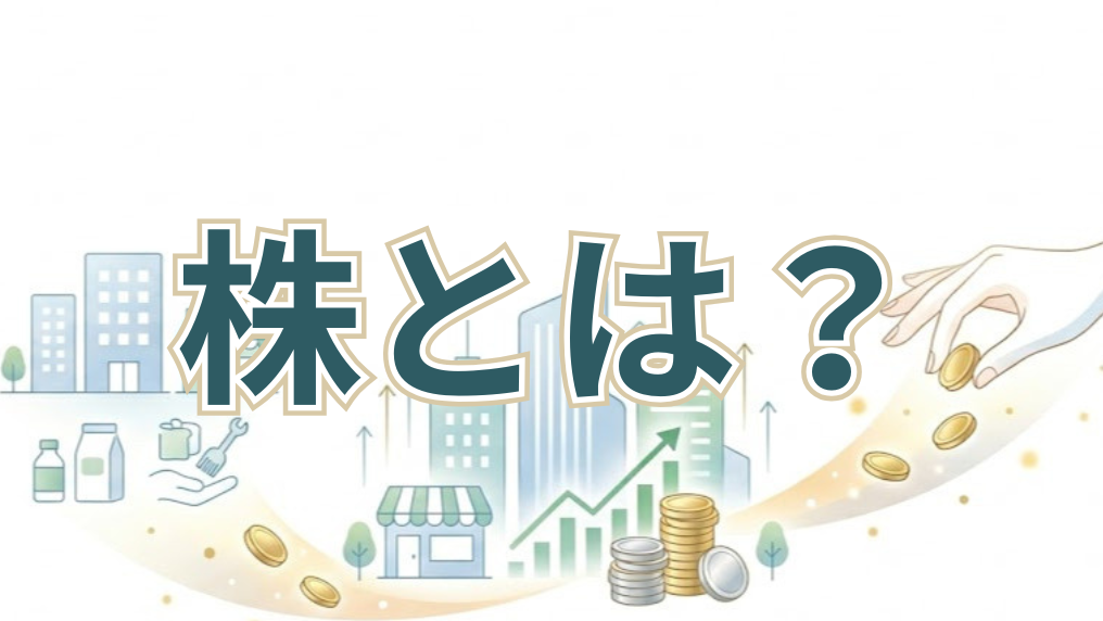 株とは?初心者にもわかるようにやさしく解説
