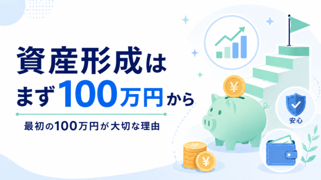 資産形成はまず100万円から｜最初の100万円が大切な理由