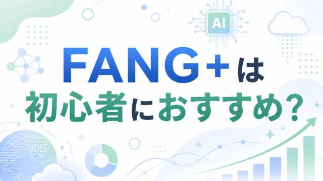 FANG+は初心者におすすめ？魅力はあるけどメイン投資にしにくい理由