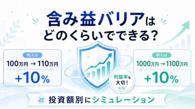 含み益バリアはどのくらいでできる？投資額別にシミュレーションしてみた