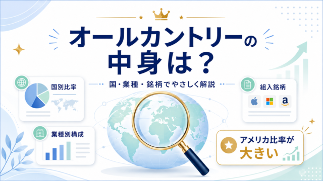 オールカントリーの中身は何？国・業種・銘柄を初心者向けにわかりやすく解説