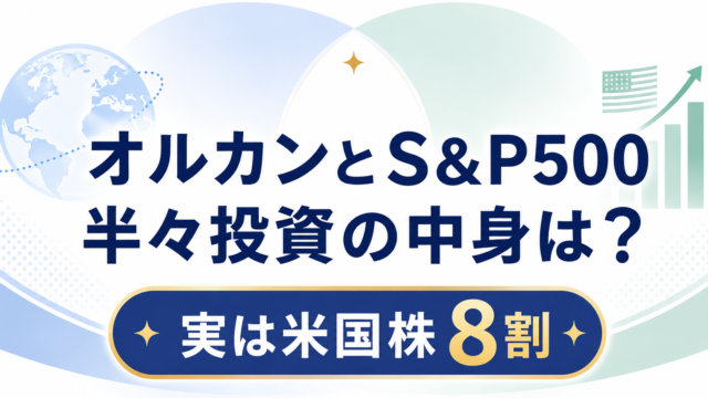 オルカンとS&P500を半々で買うと中身はどうなる？米国比率を初心者向けに解説