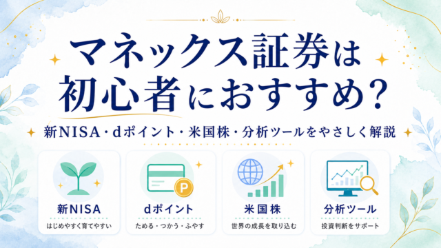 マネックス証券は初心者におすすめ？新NISA・dポイント・米国株・分析ツールの強みを解説