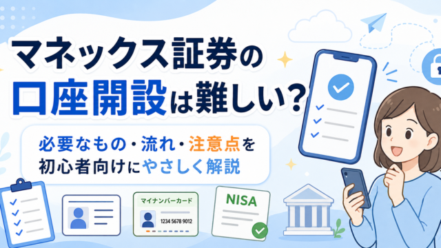 マネックス証券の口座開設は難しい？必要なもの・流れ・注意点を初心者向けに解説