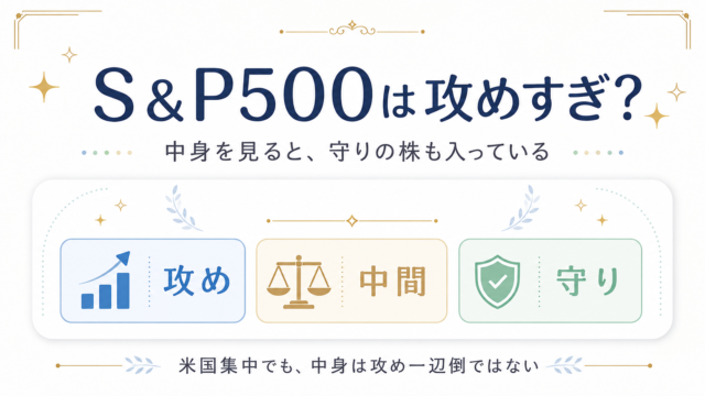 S&P500は攻めすぎ？中身を「攻めの株・守りの株」で分けてみた