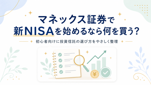 マネックス証券で新NISAを始めるなら何を買う？初心者向けに投資信託の選び方を解説