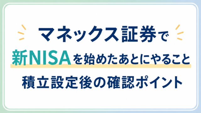 マネックス証券で新NISAを始めたあとにやること｜積立設定後の確認ポイントを初心者向けに解説