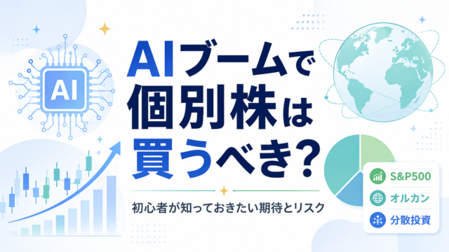 AIブームで個別株は買うべき？初心者が知っておきたい期待とリスク