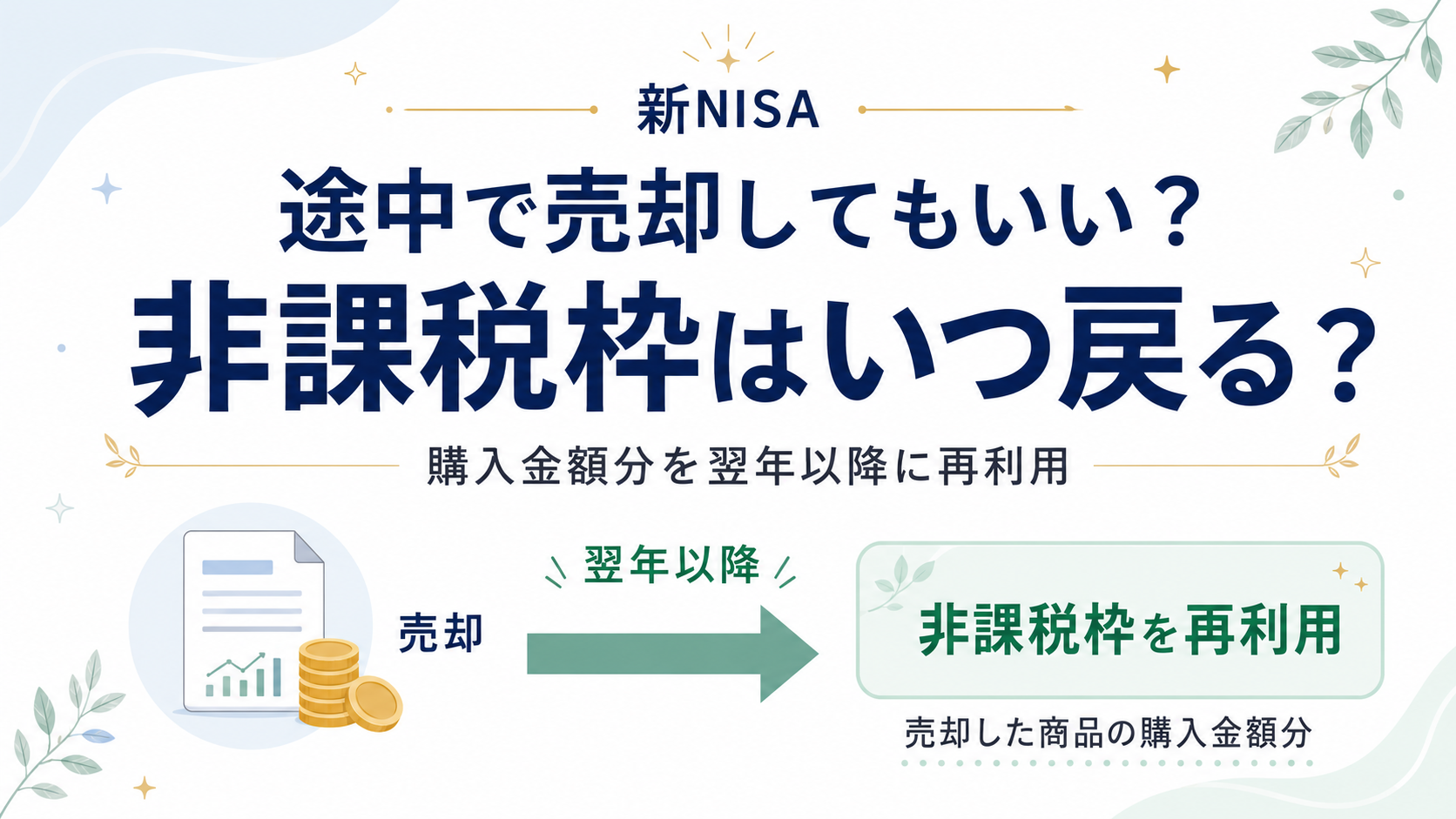 新NISAは途中で売却してもいい?非課税枠が復活するタイミングと注意点を解説