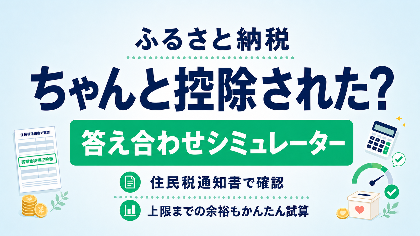 ふるさと納税はちゃんと控除された?住民税通知書で確認|答え合わせシミュレーター