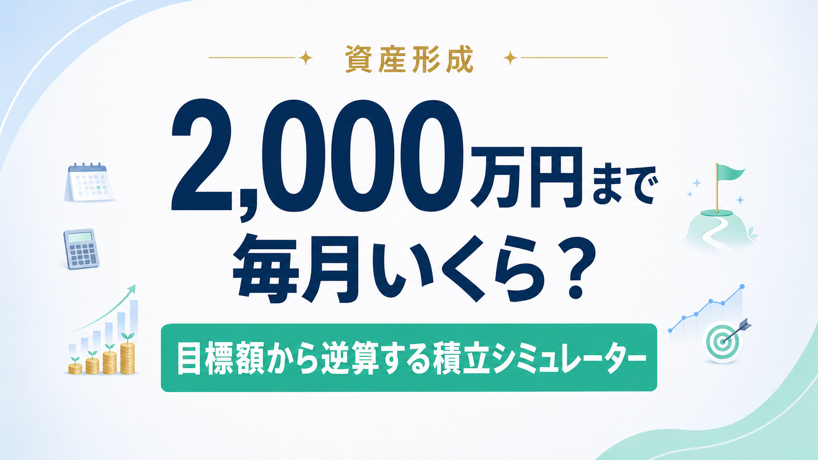 2,000万円を目指すには毎月いくら?目標額から逆算する積立シミュレーター