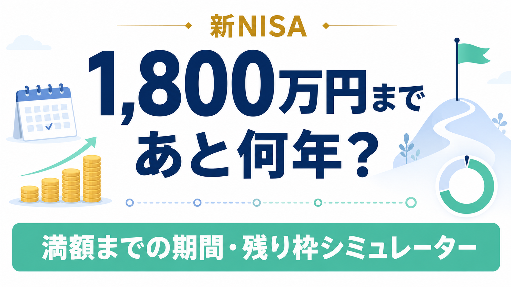 新NISAは何年で1,800万円を使い切る?満額までの期間・残り枠シミュレーター