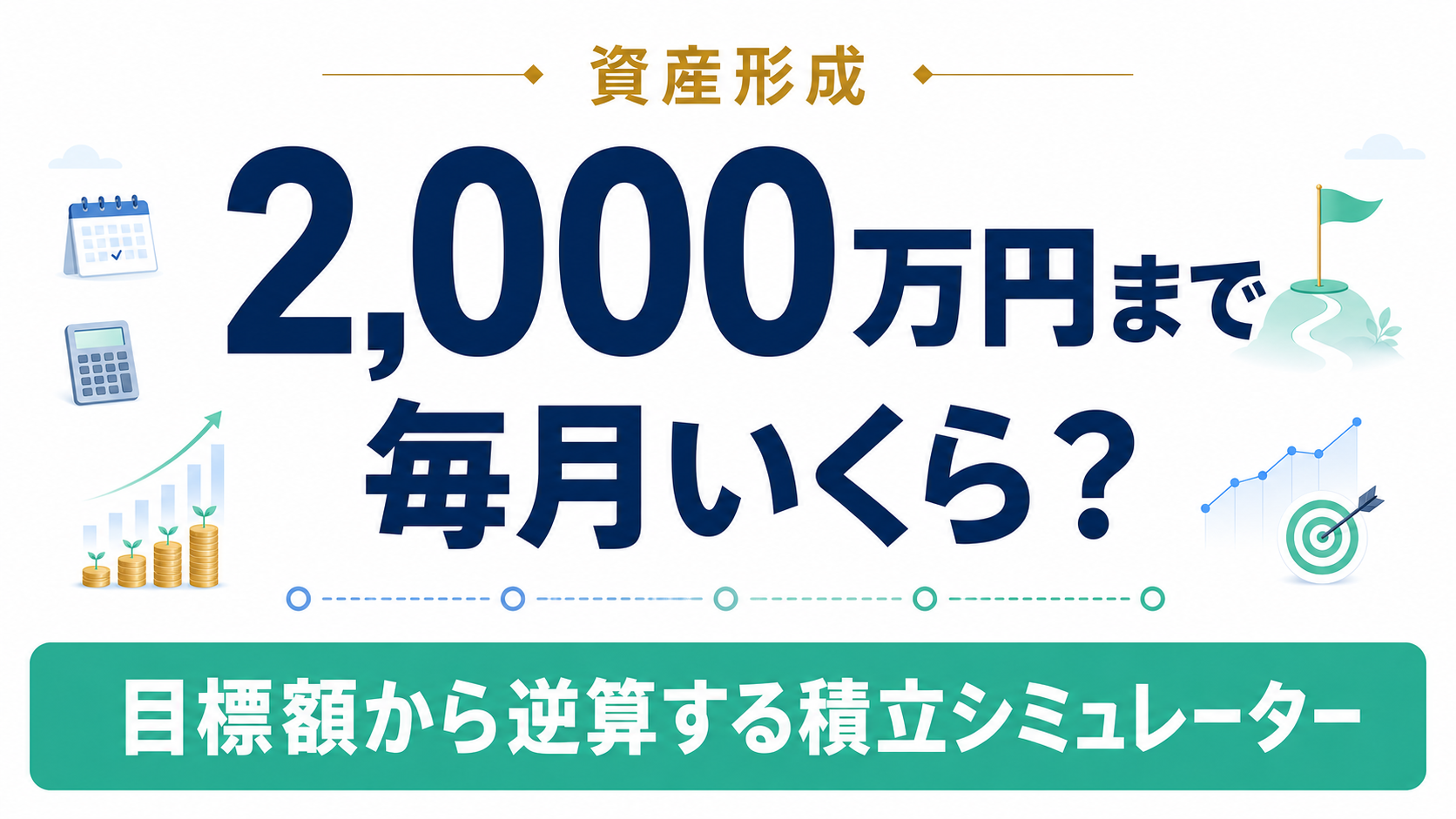 2,000万円を目指すには毎月いくら?目標額から逆算する積立シミュレーター