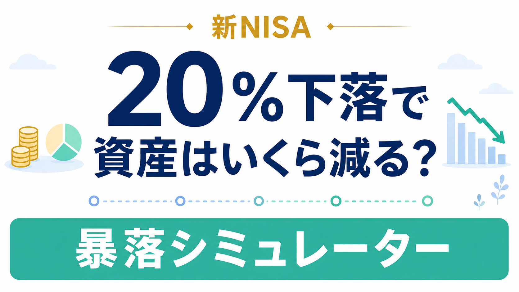 暴落シミュレーター|株価が20%下落したら資産はいくら減る?