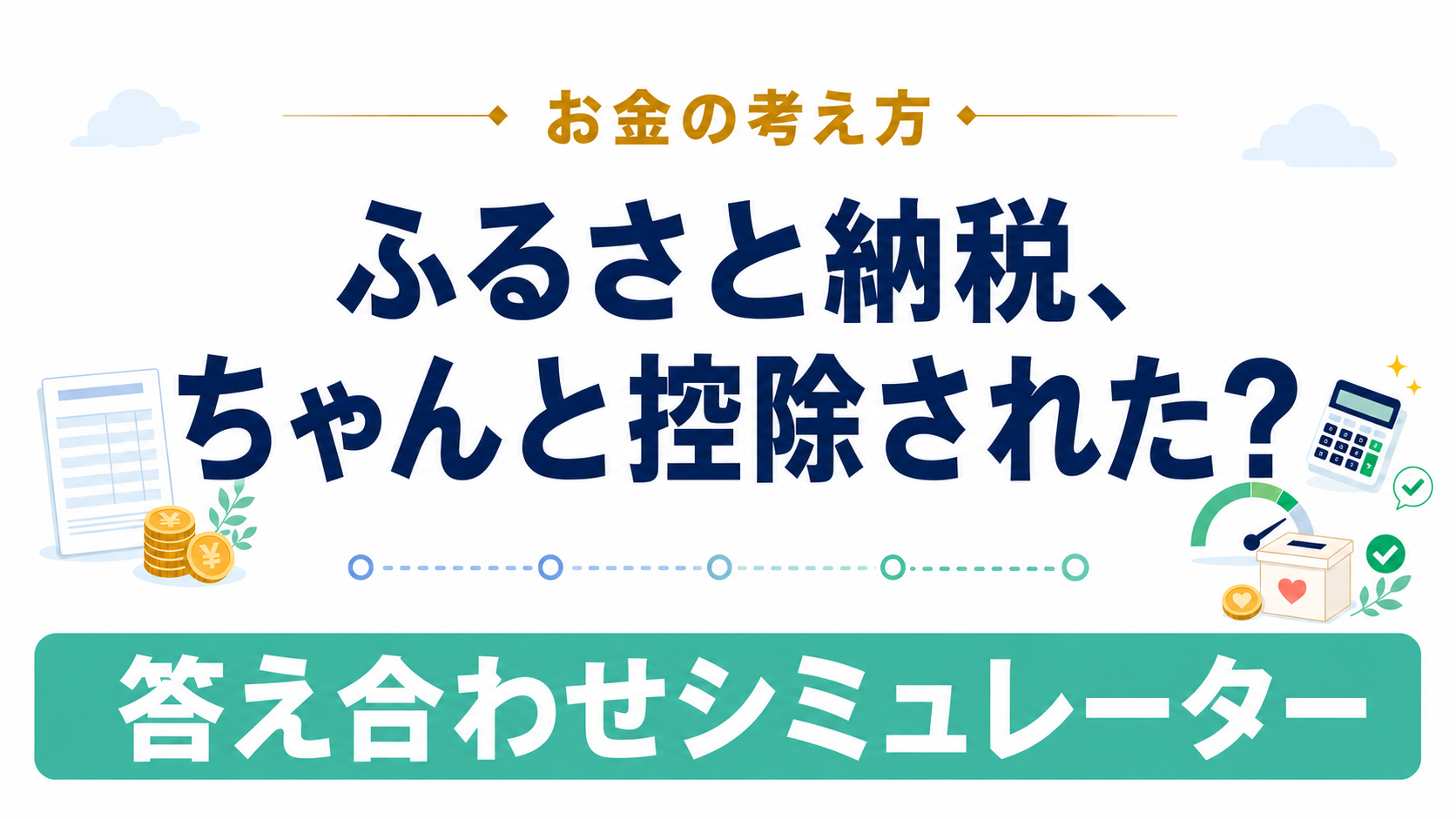 ふるさと納税はちゃんと控除された?住民税通知書で確認|答え合わせシミュレーター