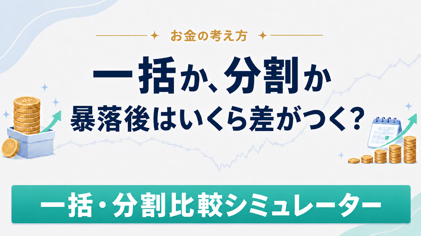 一括投資と積立投資、暴落後はいくら差がつく?比較シミュレーター