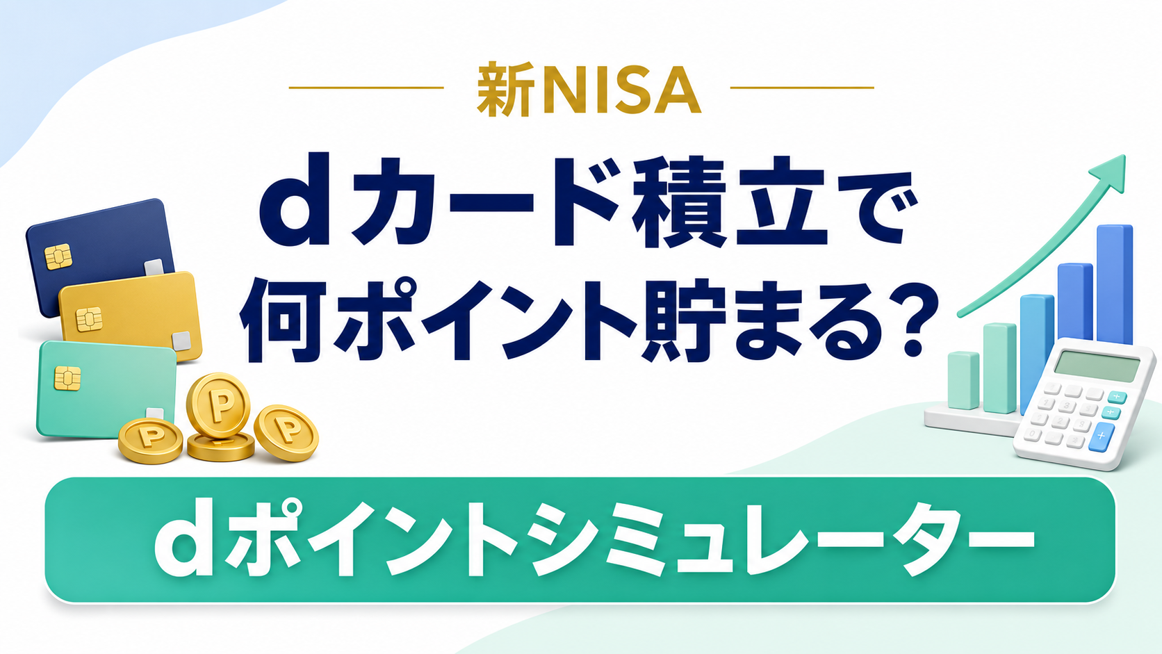 マネックス証券のdカード積立でポイントはいくら貯まる?dポイントシミュレーター