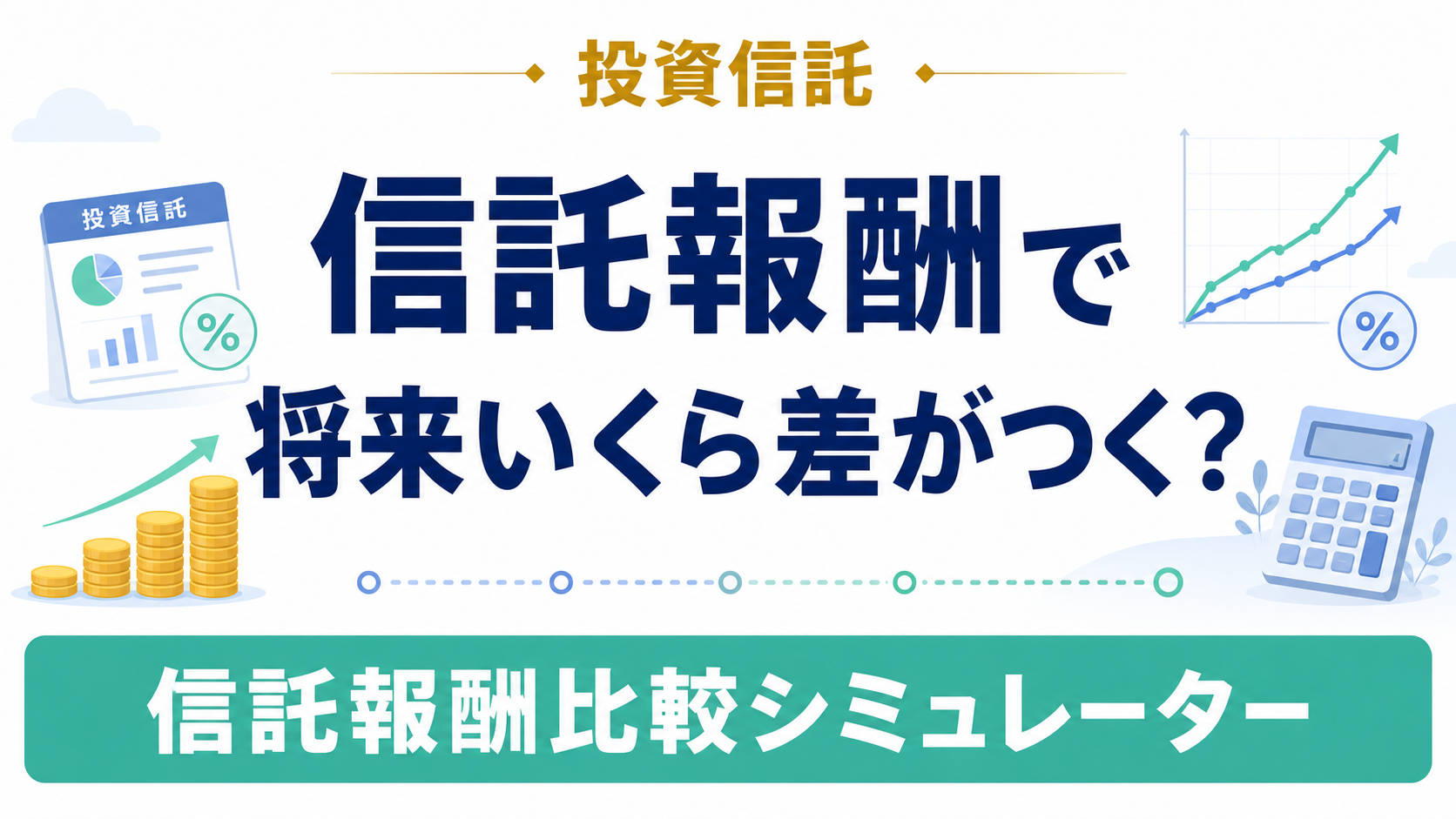 信託報酬シミュレーター|0.05%・0.7%・1.5%で将来いくら差がつく?