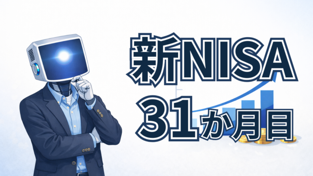 【実績公開】新NISA31か月目｜オルカン＆S&P500に毎月15万円ずつ積み立てた結果