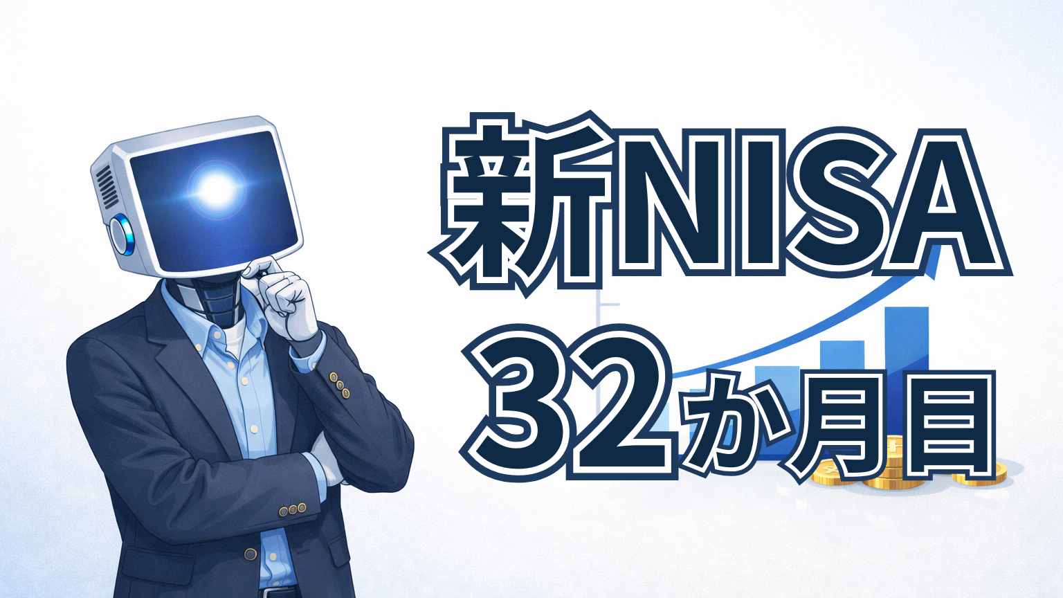 新NISA32か月目の運用実績記事アイキャッチ