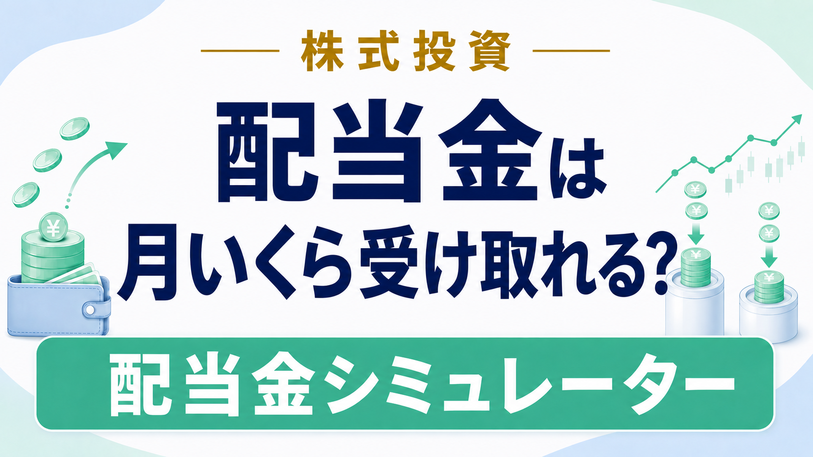 配当金は月いくら受け取れる？税引後の手取りシミュレーター