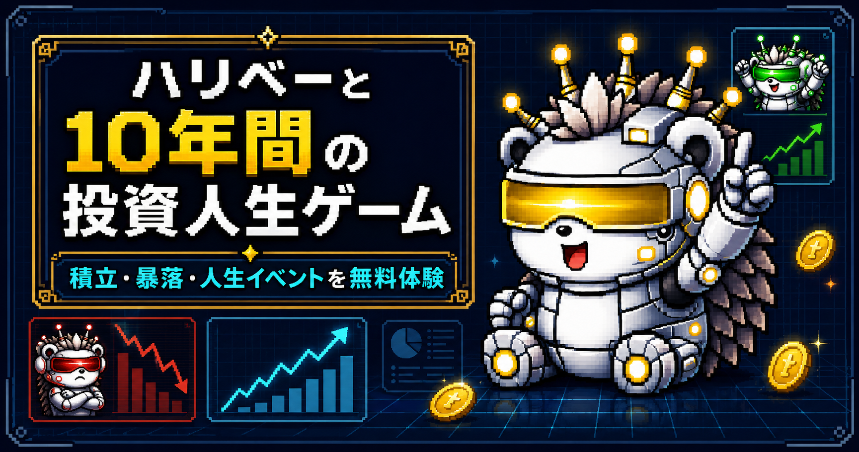 投資シミュレーションゲーム|10年間の積立・暴落・人生イベントを無料体験