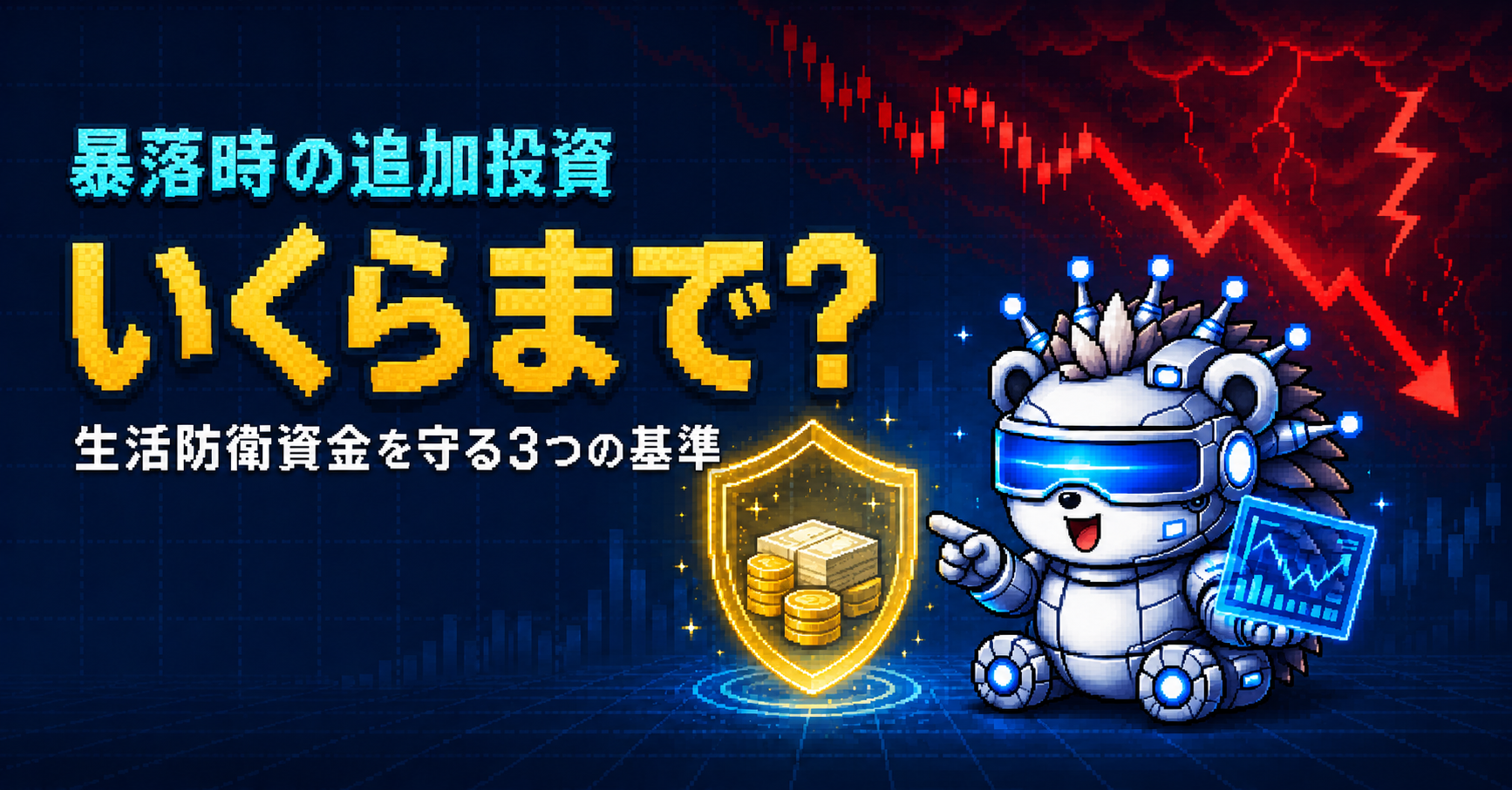 暴落時の追加投資はいくらまで?生活防衛資金を守る3つの基準