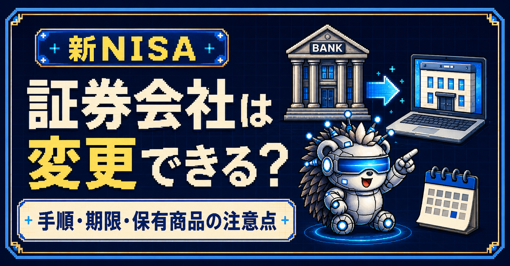 新NISAの証券会社は変更できる？金融機関を変える手順と注意点