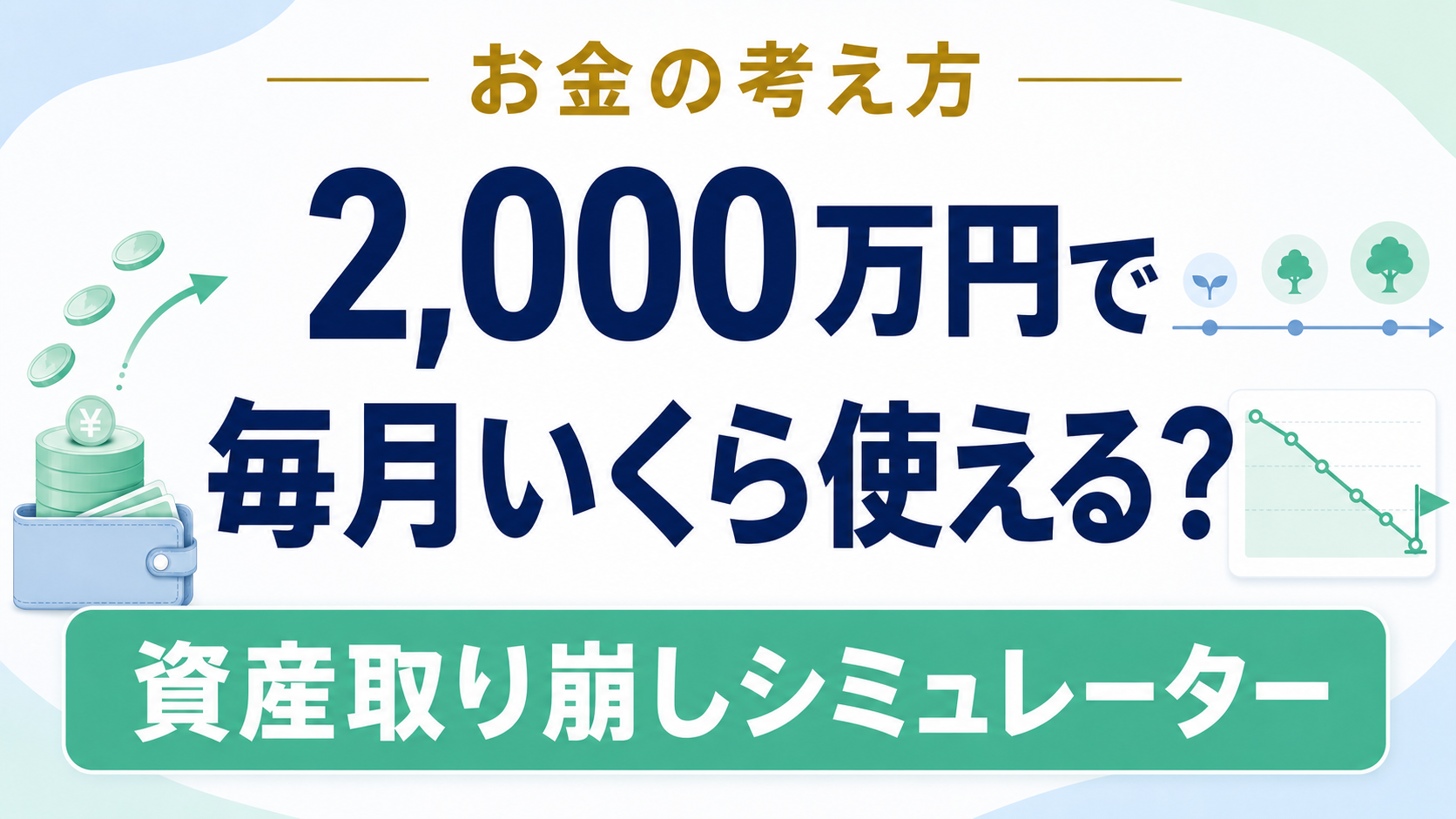 老後資金は毎月いくら取り崩せる？資産取り崩しシミュレーター