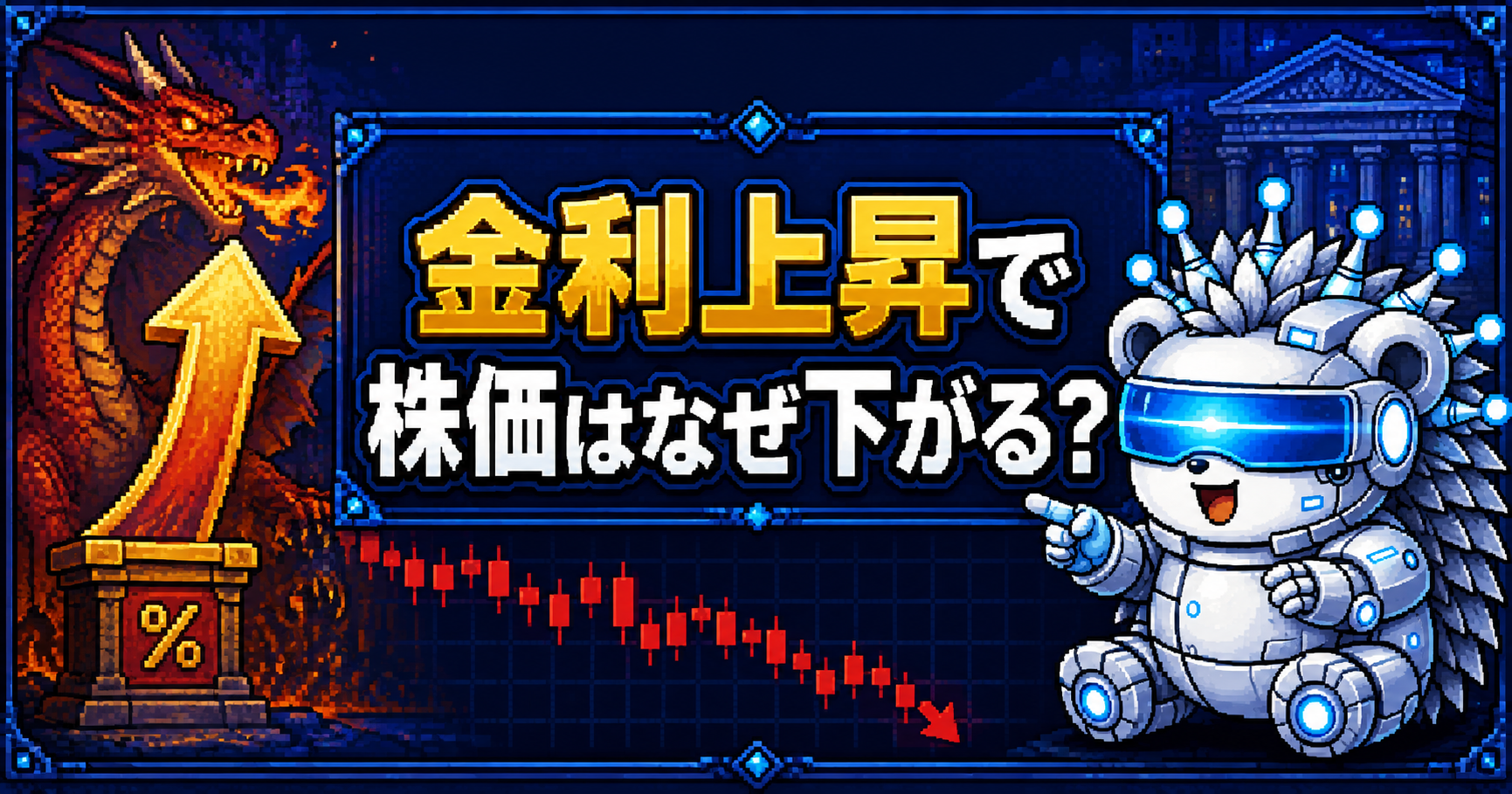 金利上昇で株価はなぜ下がる?初心者向けに仕組みを解説
