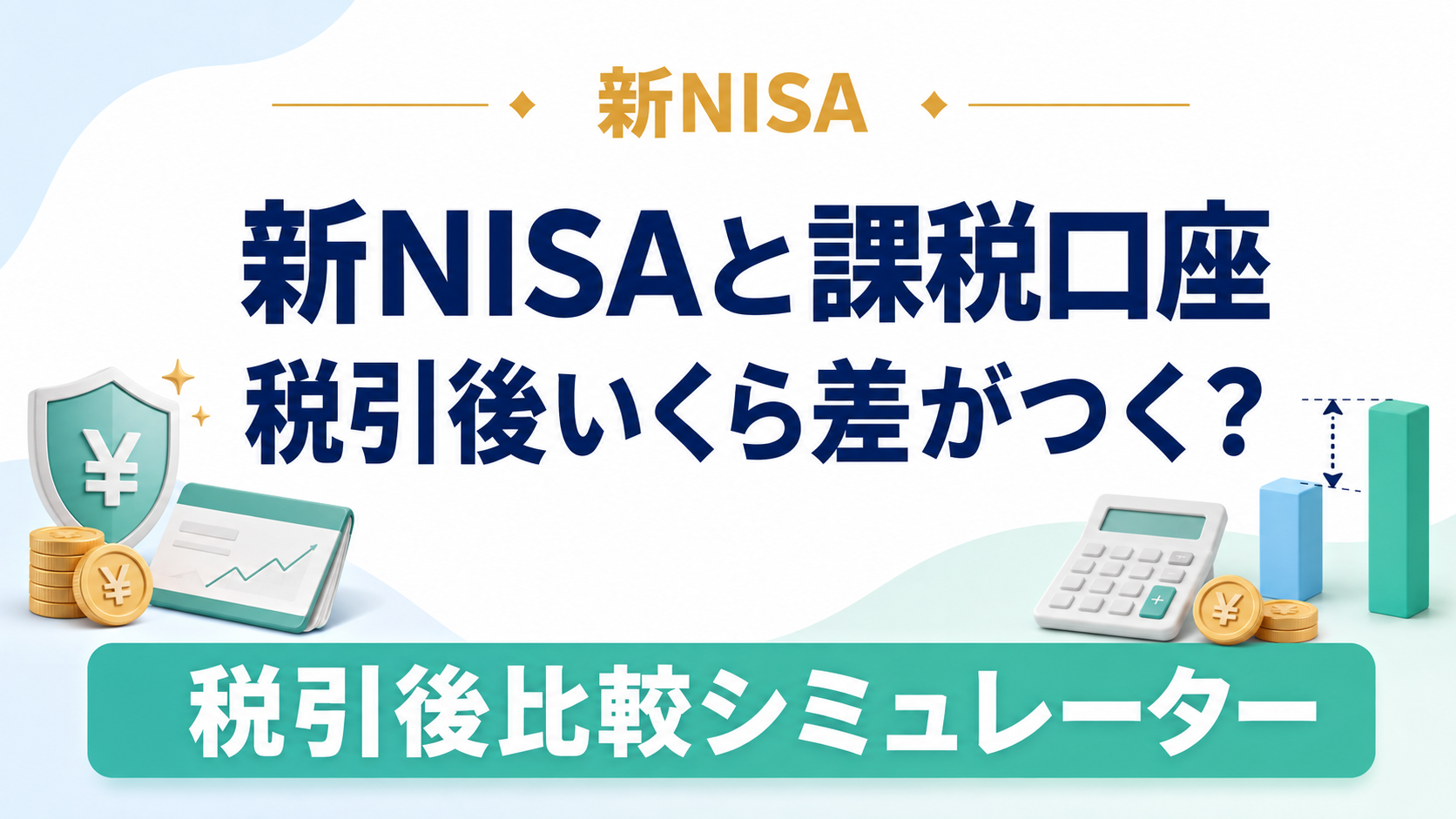 新NISAと課税口座、税引後いくら差がつく？