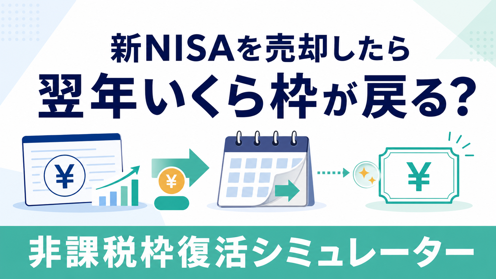 新NISA売却後、翌年いくら枠が戻る?非課税枠復活シミュレーター