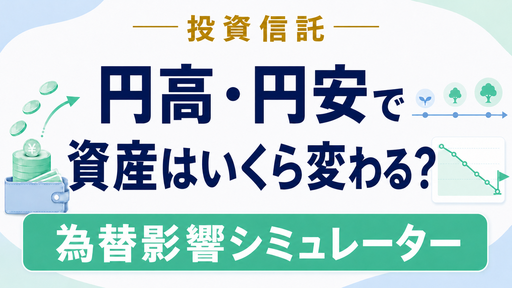円高・円安で資産はいくら変わる?為替影響シミュレーター