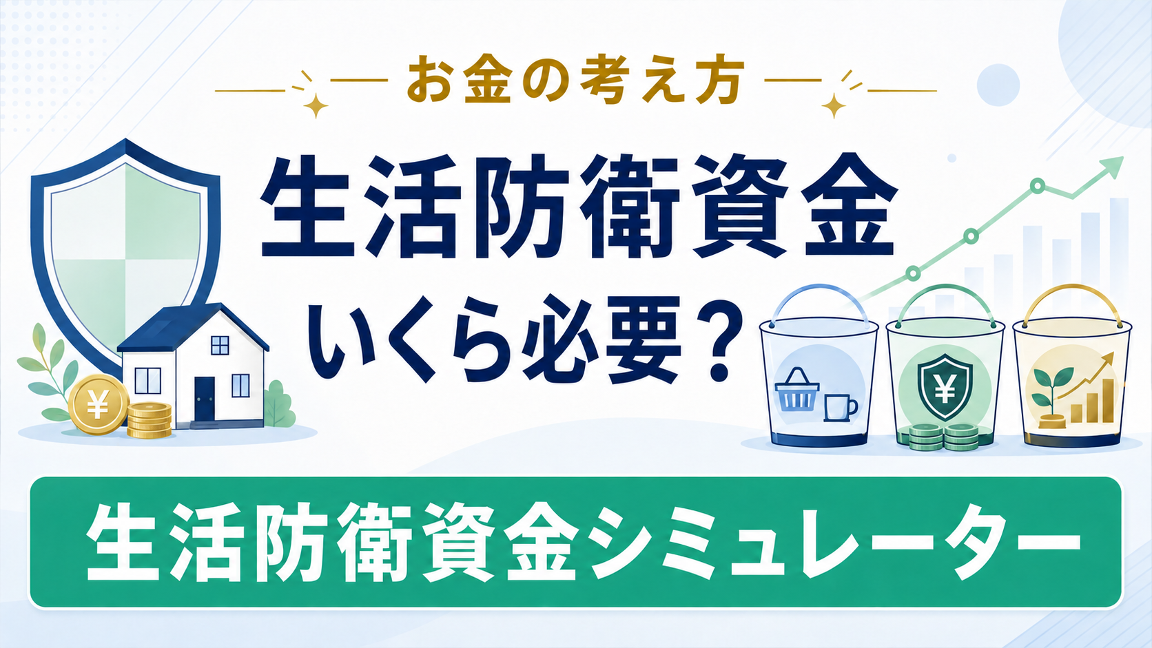 生活防衛資金はいくら必要？貯金・投資の目安シミュレーター