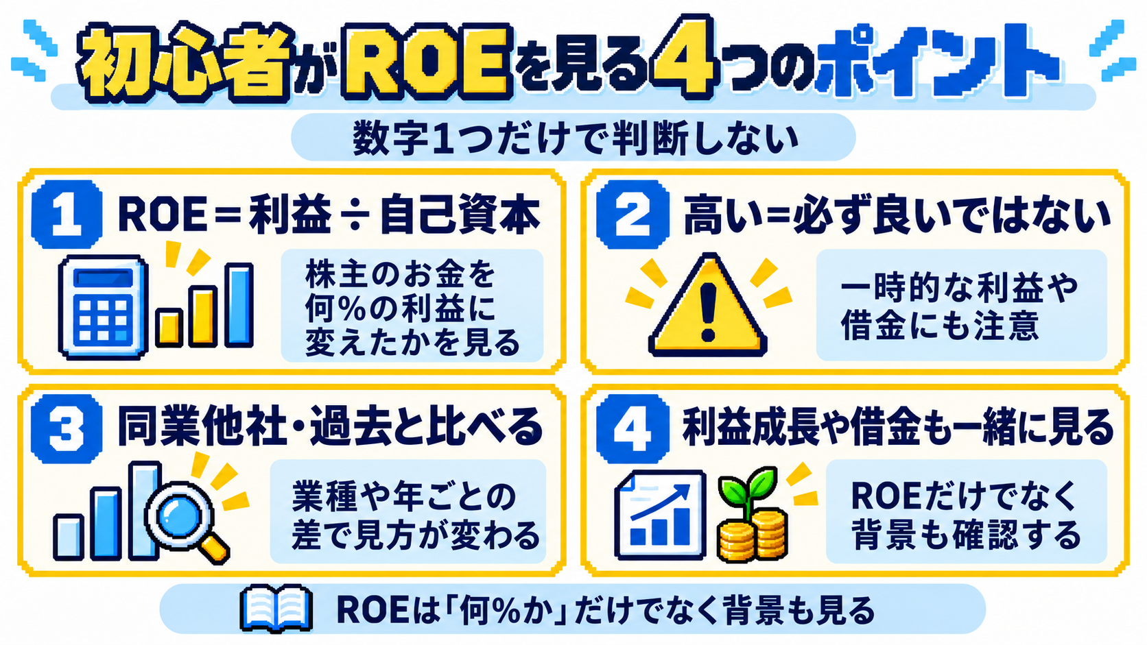 初心者がROEを見るときの4つのポイント