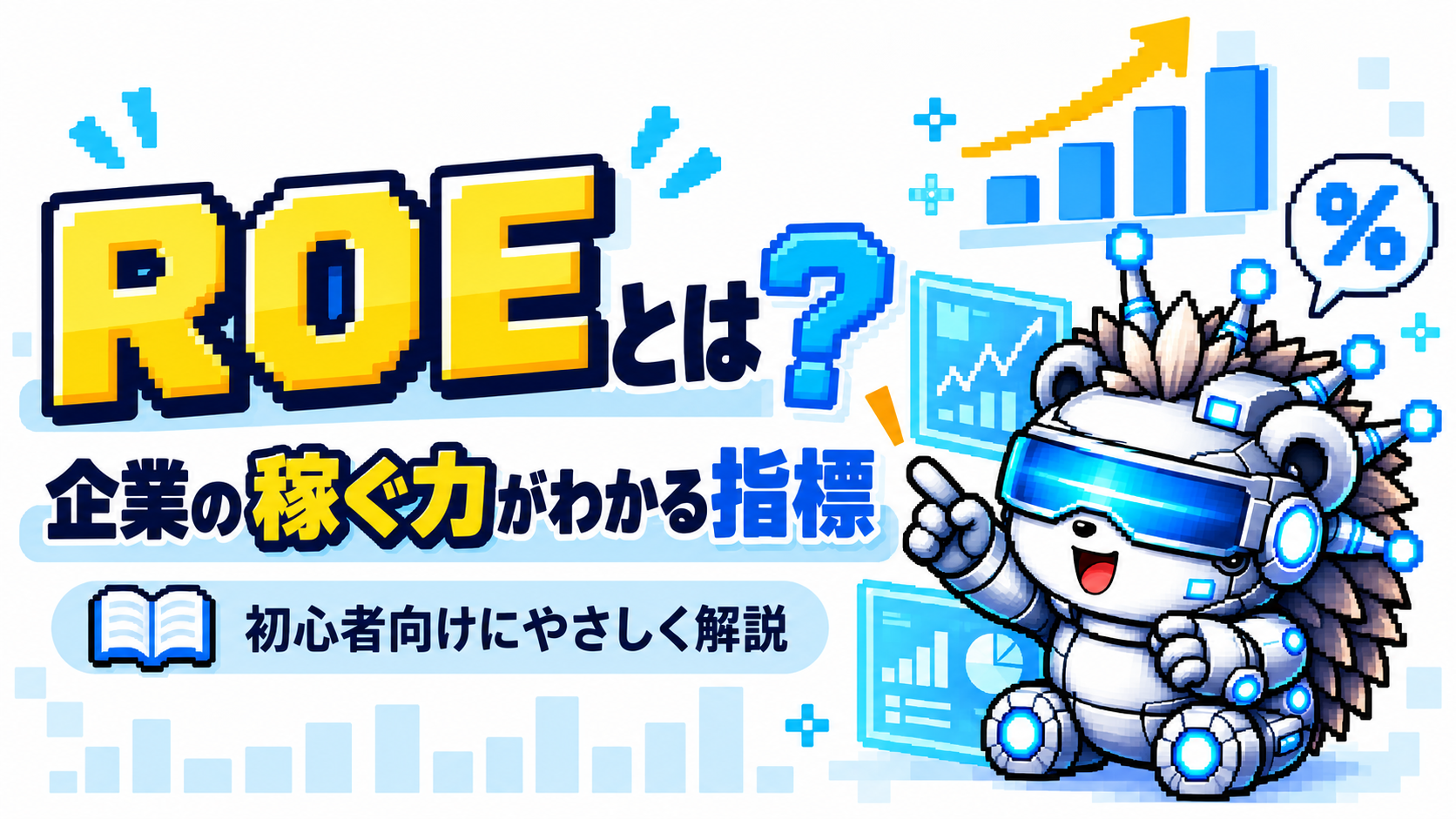 ROEとは?高いほど良い?計算方法と見方を初心者向けに解説
