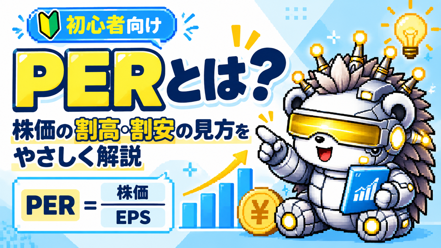 PERとは？株価の割高・割安がわかる？計算方法と見方を初心者向けに解説