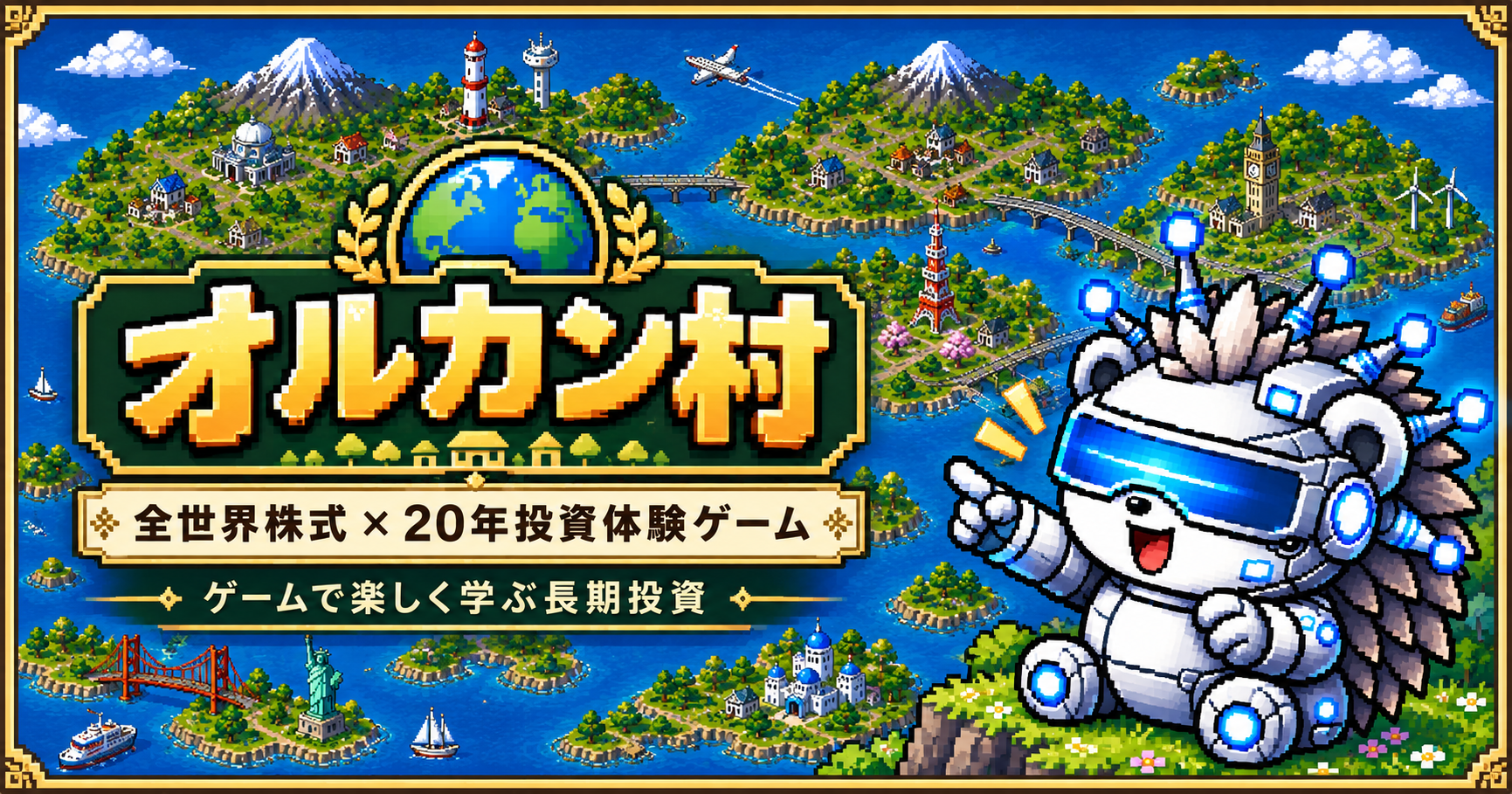 オルカンの長期投資をゲームで体験|オルカン村で20年間をシミュレーション