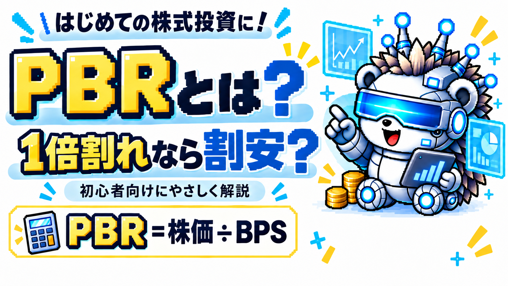 PBRとは?1倍割れなら割安?計算方法と見方を初心者向けに解説
