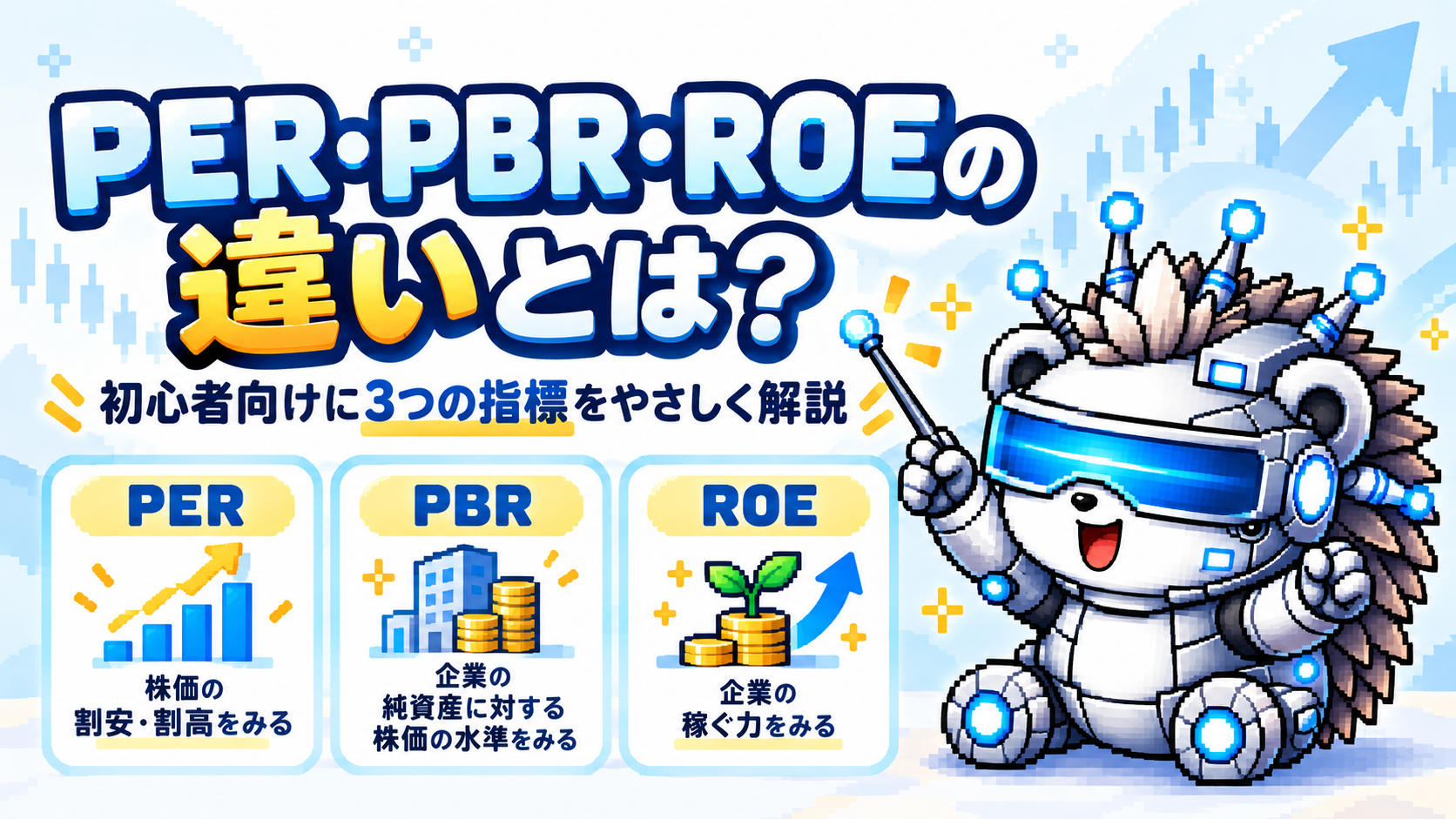 PER・PBR・ROEの違いとは？初心者向けに3つの指標をわかりやすく解説