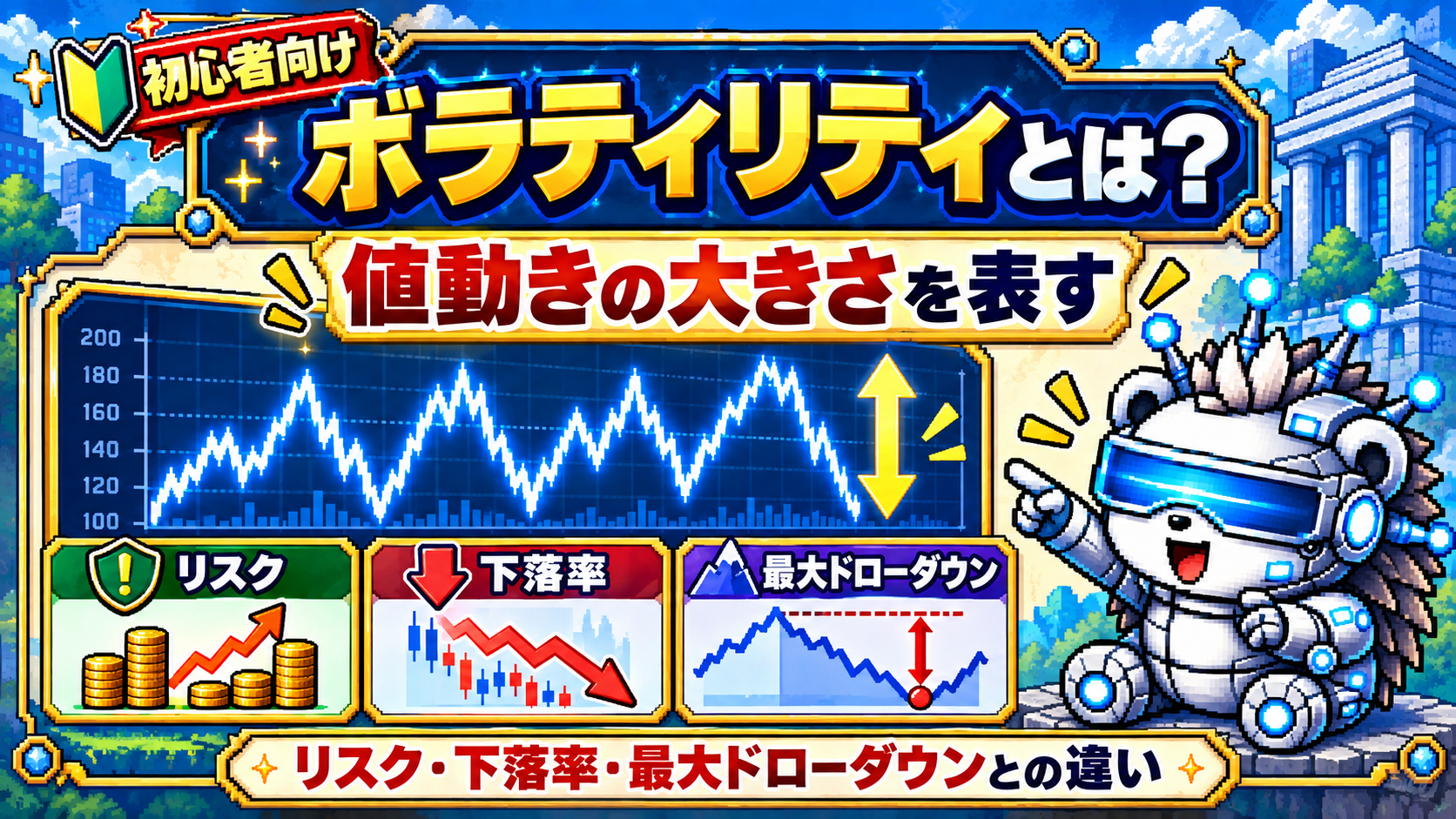 ボラティリティとは？リスクや下落率との違いを初心者向けに解説