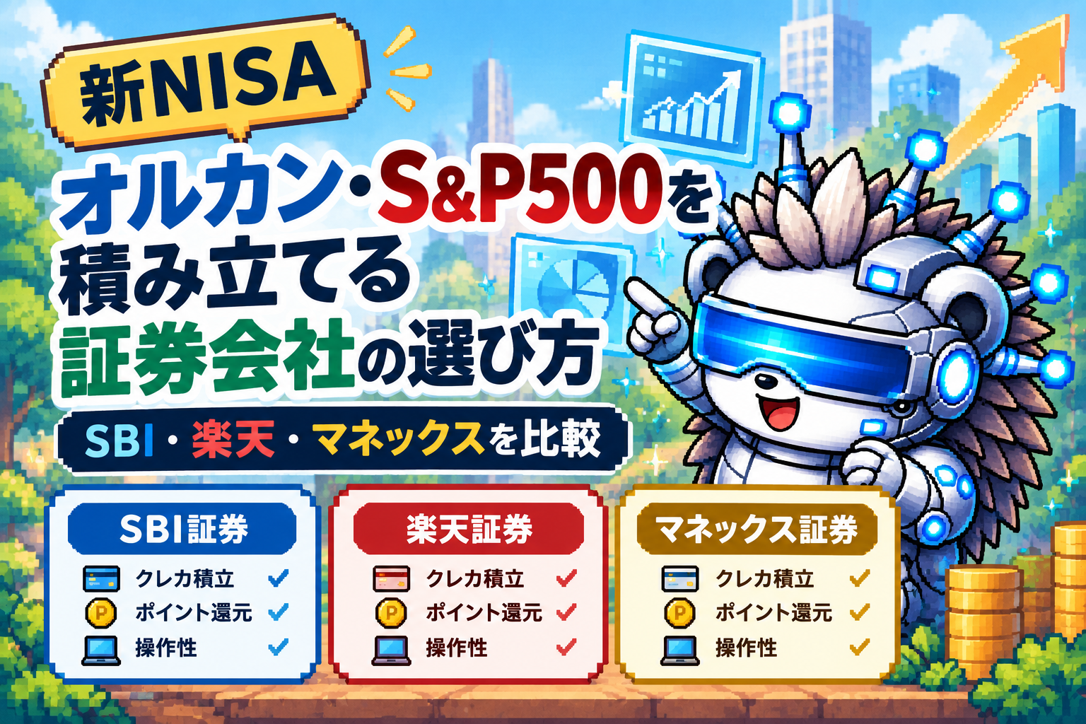 【新NISA】オルカン・S&P500を積み立てる証券会社の選び方|SBI・楽天・マネックスを比較
