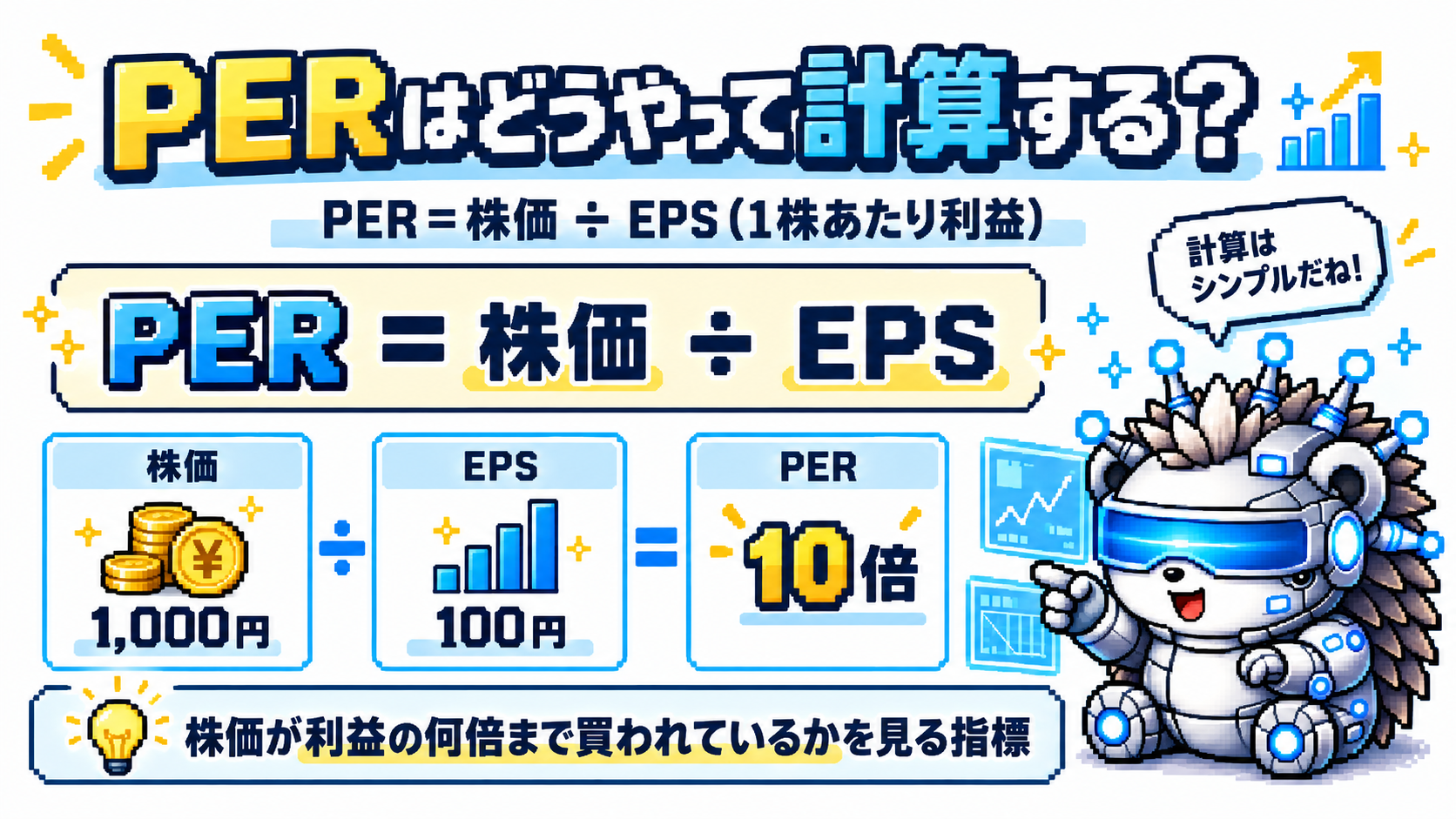 株価1000円をEPS100円で割るとPER10倍になる計算図解